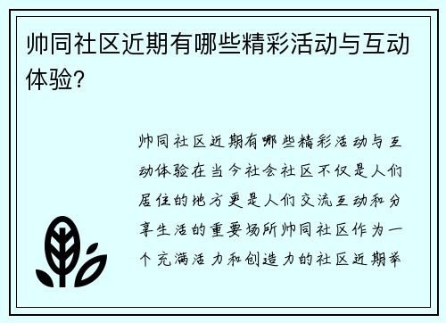 帅同社区近期有哪些精彩活动与互动体验？