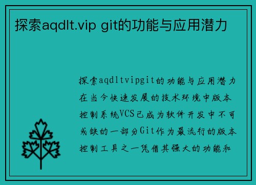 探索aqdlt.vip git的功能与应用潜力