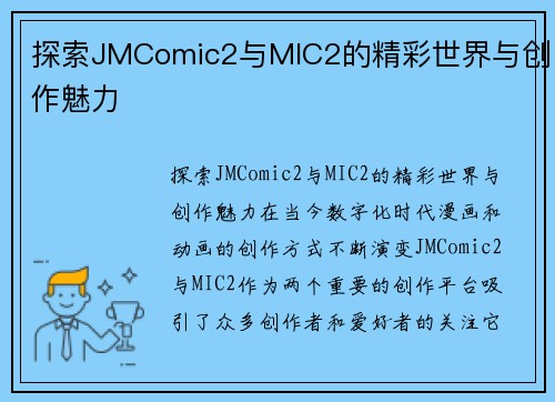 探索JMComic2与MIC2的精彩世界与创作魅力